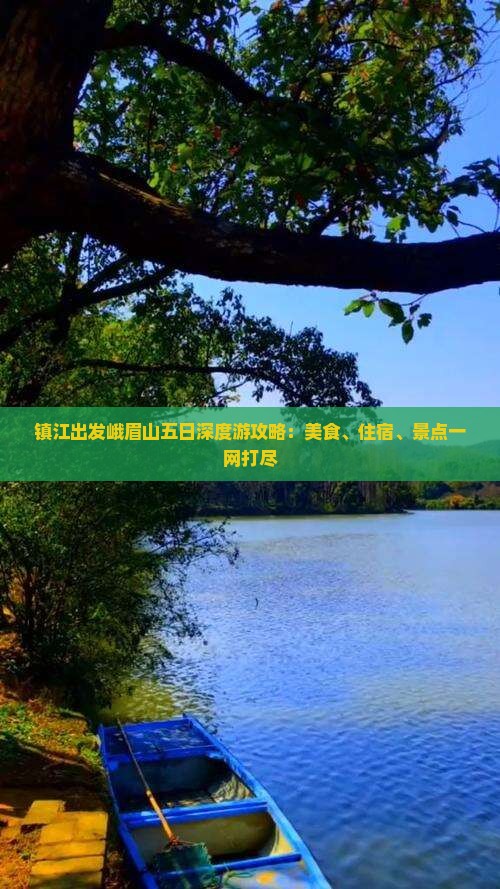 镇江出发峨眉山五日深度游攻略：美食、住宿、景点一网打尽