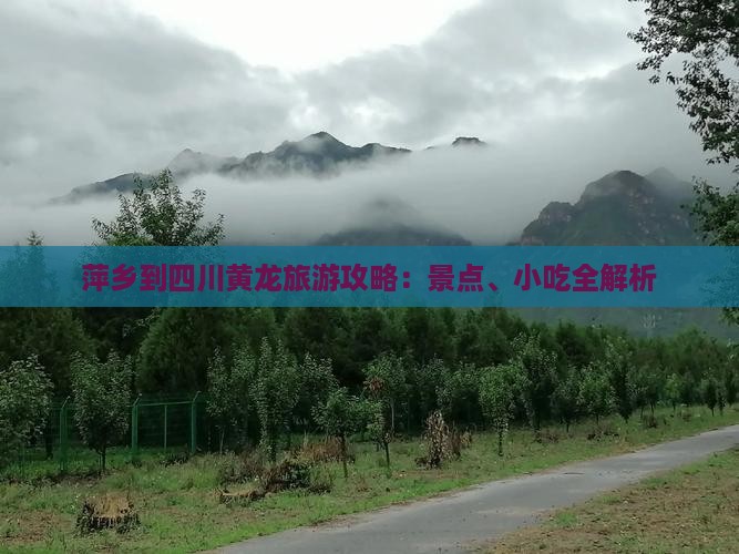 萍乡到四川黄龙旅游攻略：景点、小吃全解析