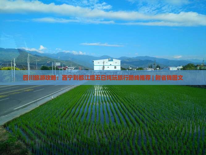 四川旅游攻略：西宁到都江堰五日纯玩旅行路线推荐 | 附省钱图文