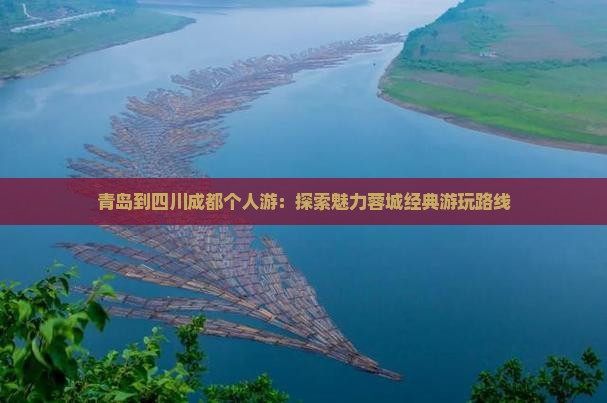 青岛到四川成都个人游：探索魅力蓉城经典游玩路线