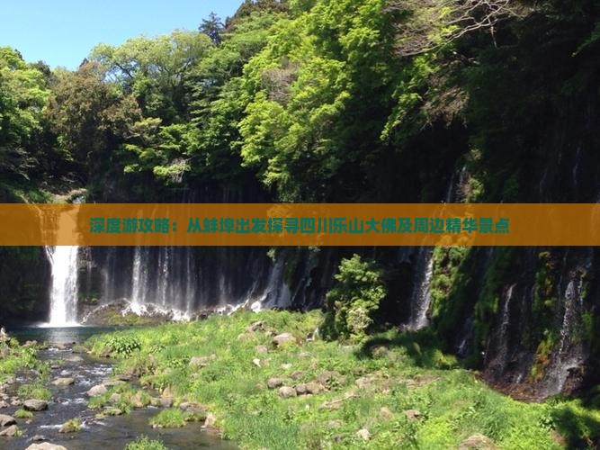深度游攻略：从蚌埠出发探寻四川乐山大佛及周边精华景点