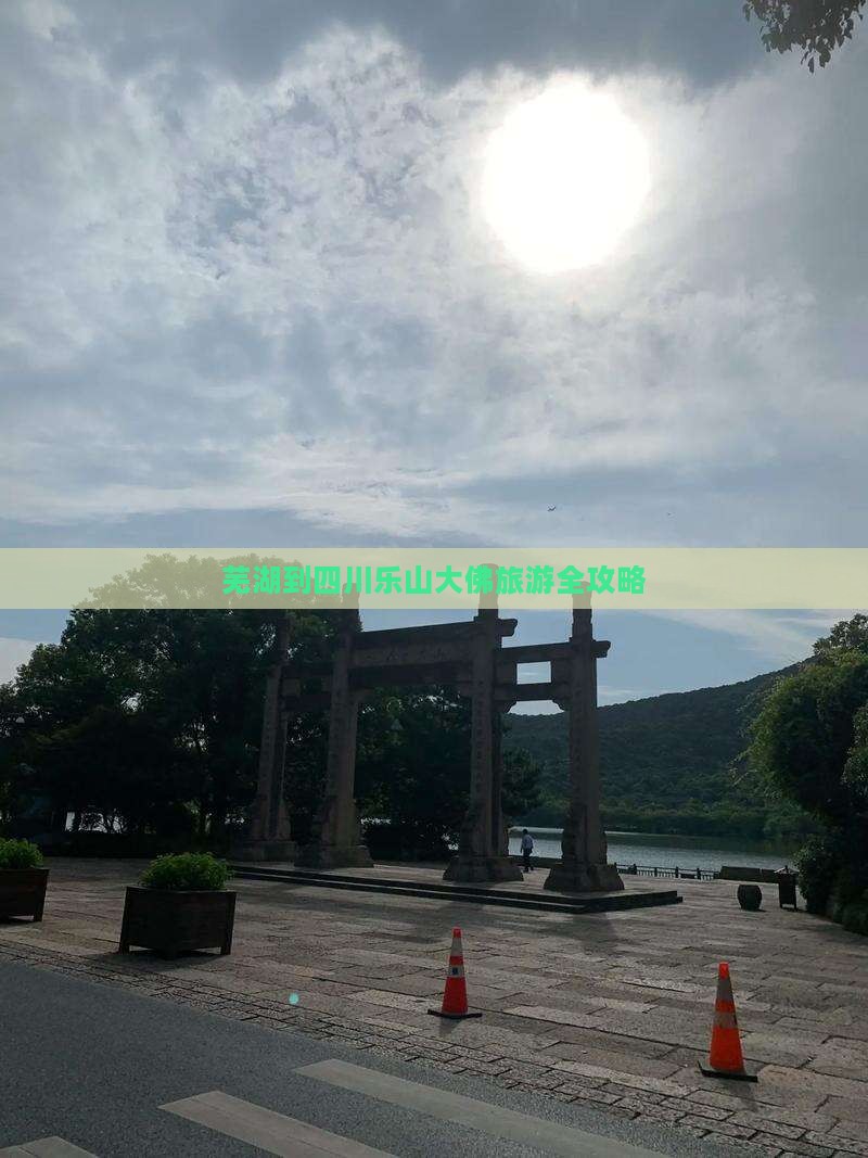 芜湖到四川乐山大佛旅游全攻略