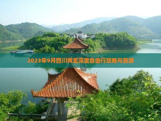 2023年9月四川黄龙深度自由行攻略与旅游