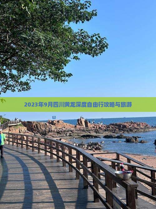 2023年9月四川黄龙深度自由行攻略与旅游