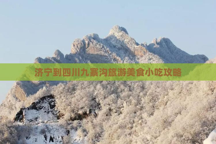济宁到四川九寨沟旅游美食小吃攻略