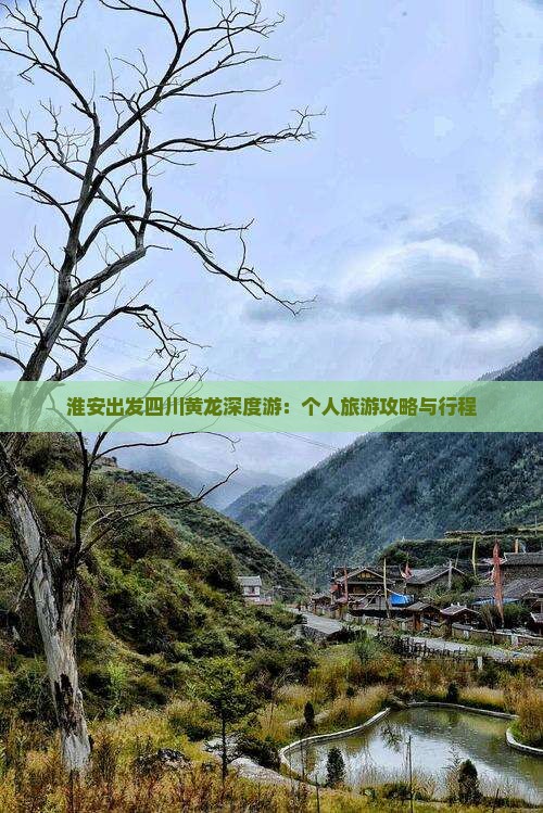 淮安出发四川黄龙深度游：个人旅游攻略与行程