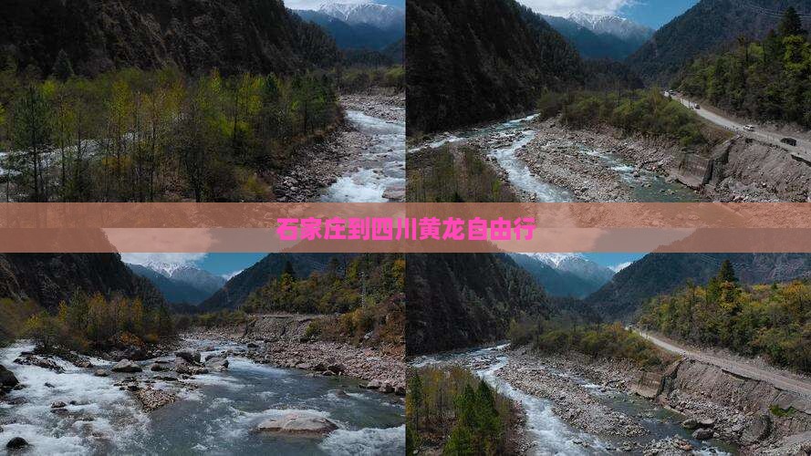 石家庄到四川黄龙自由行