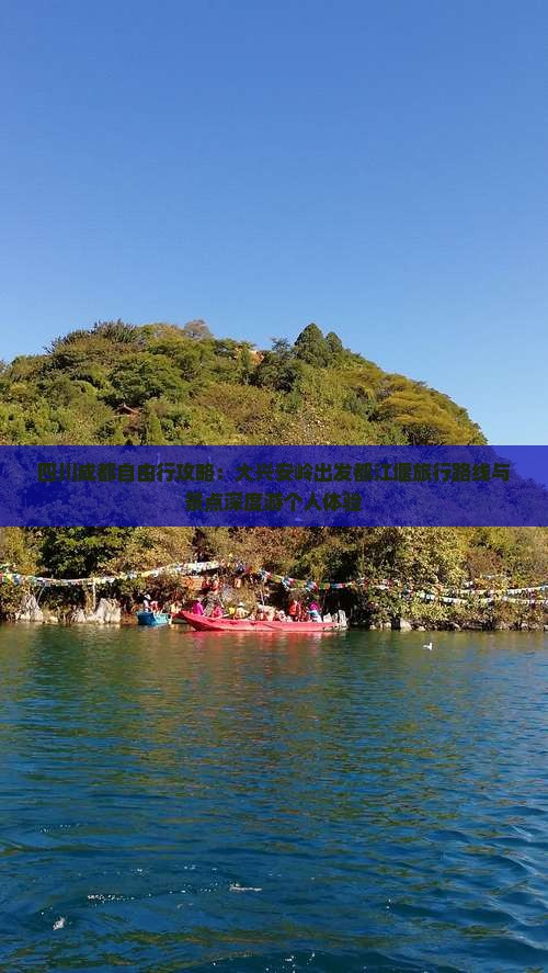 四川成都自由行攻略：大兴安岭出发都江堰旅行路线与景点深度游个人体验