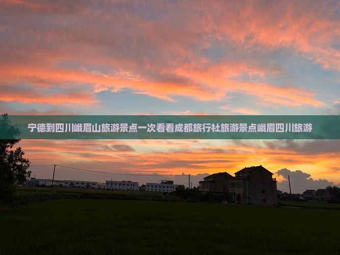 宁德到四川峨眉山旅游景点一次看看成都旅行社旅游景点峨眉四川旅游