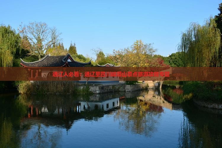 通辽人必看：通辽至四川峨眉山景点旅游攻略专题
