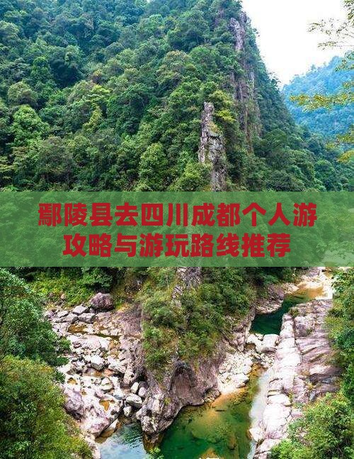鄢陵县去四川成都个人游攻略与游玩路线推荐
