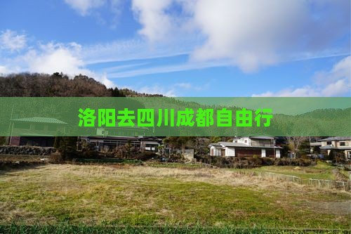 洛阳去四川成都自由行