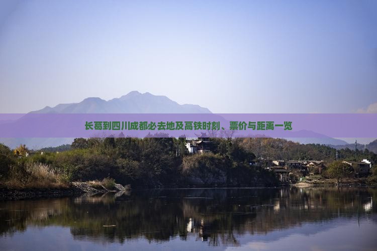 长葛到四川成都必去地及高铁时刻、票价与距离一览 长葛到四川成都必去地及高铁时刻、票价与距离一览