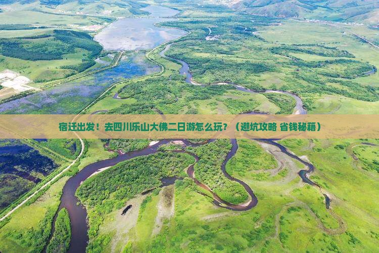 宿迁去四川乐山大佛二日游