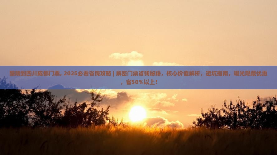 醴陵到四川成都门票