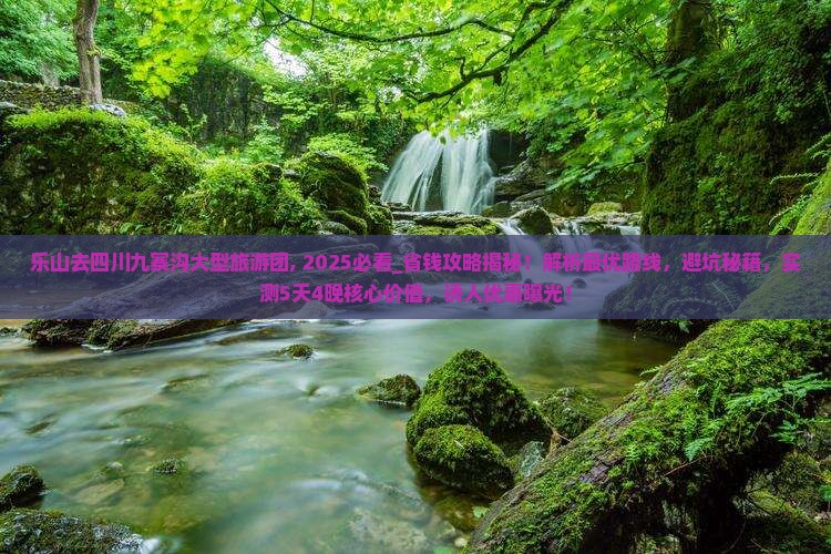 乐山去四川九寨沟大型旅游团