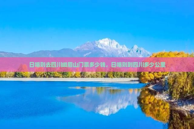 日喀则去四川峨眉山门票