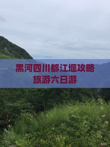 黑河去四川都江堰六日游