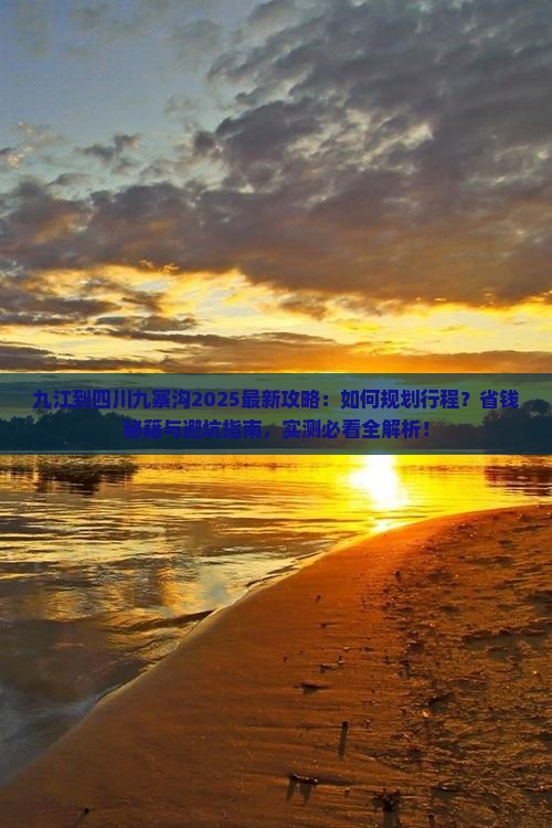 九江到四川九寨沟攻略