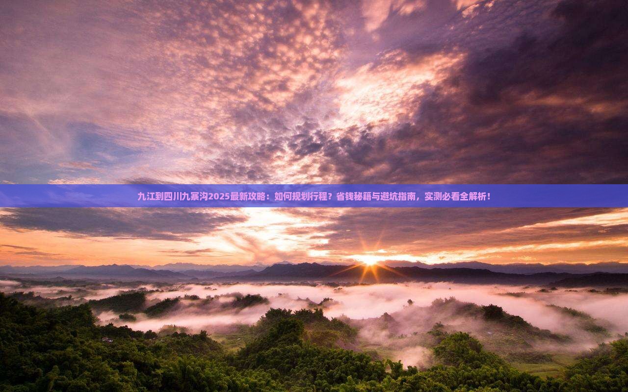 九江到四川九寨沟攻略