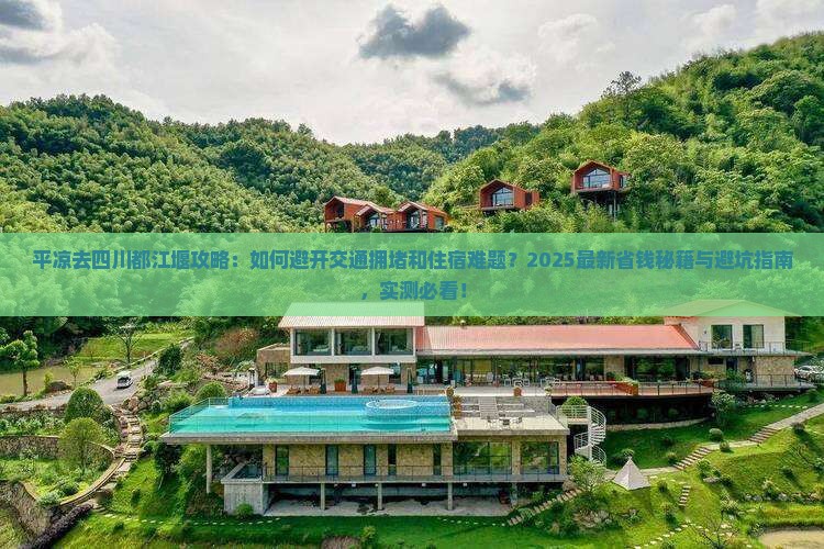 平凉去四川都江堰攻略