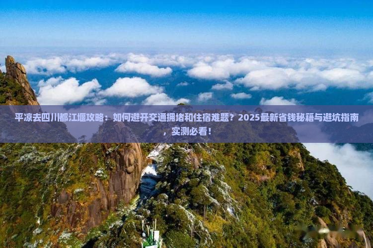 平凉去四川都江堰攻略