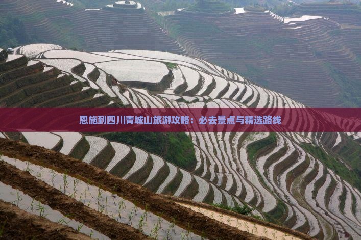 恩施到四川青城山自由行 恩施到四川青城山自由行