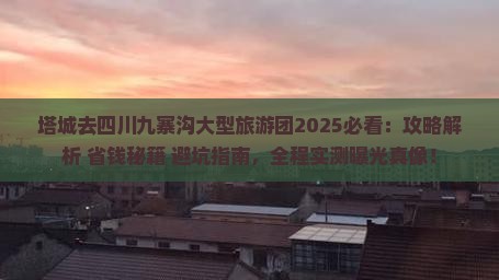 塔城去四川九寨沟大型旅游团