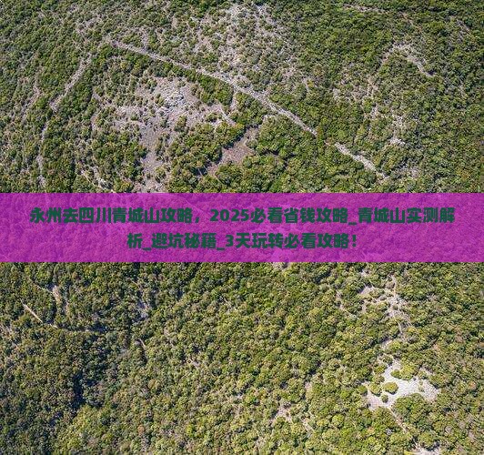 永州去四川青城山攻略