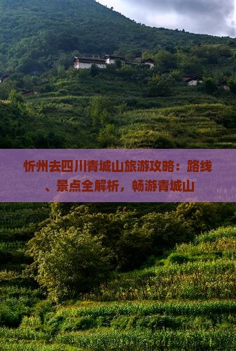 忻州去四川青城山自由行