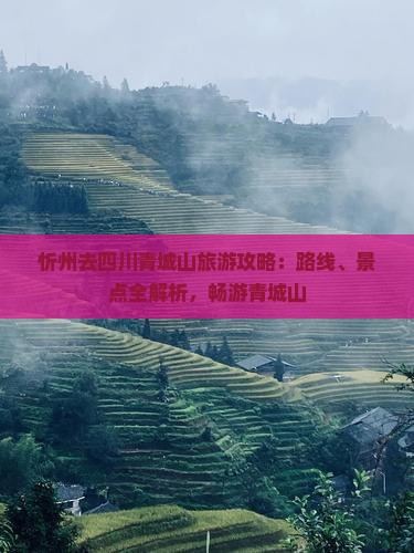 忻州去四川青城山自由行