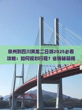 泉州到四川黄龙二日游