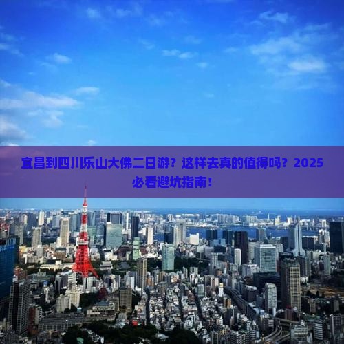 宜昌到四川乐山大佛二日游