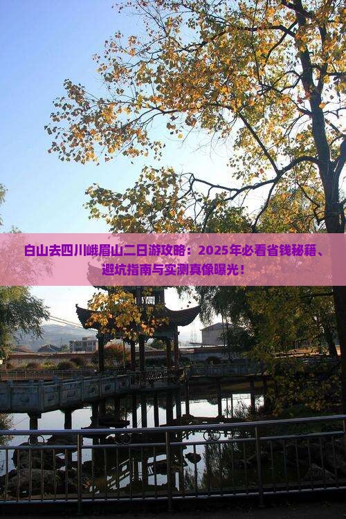 白山去四川峨眉山二日游