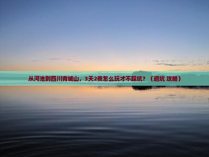 河池去四川青城山个人游