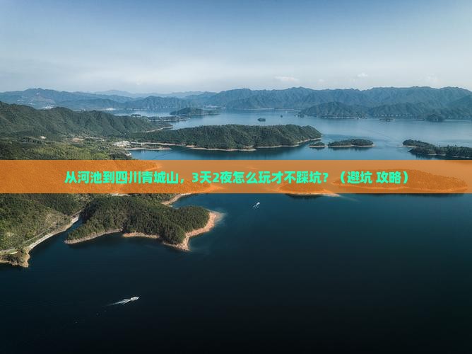 河池去四川青城山个人游