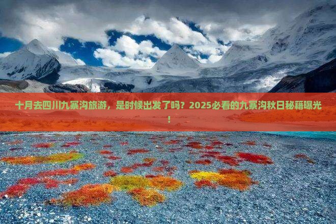 十月去四川九寨沟旅游