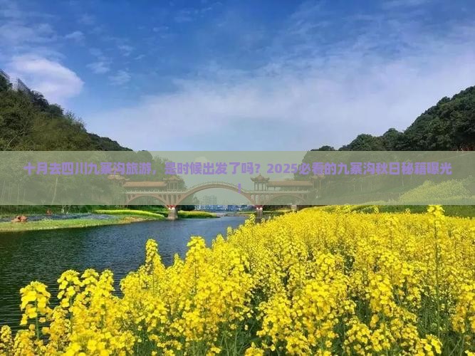 十月去四川九寨沟旅游