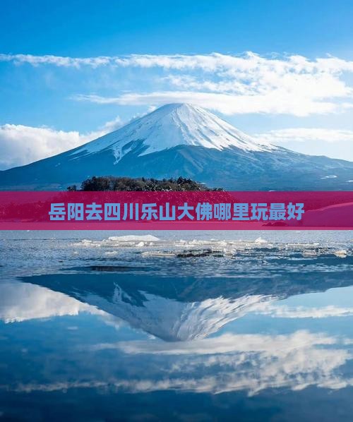 岳阳去四川乐山大佛哪里玩