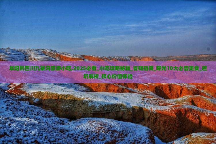 阜阳到四川九寨沟旅游小吃