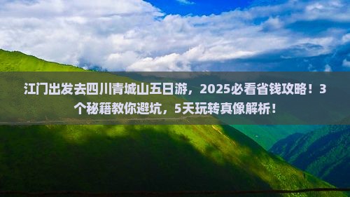 江门到四川青城山五日游