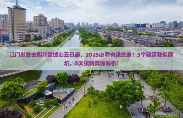 江门到四川青城山五日游