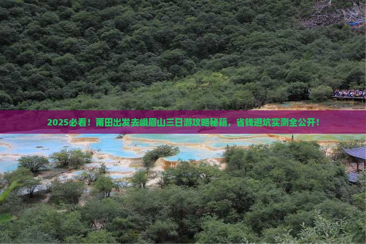莆田去四川峨眉山三日游 莆田去四川峨眉山三日游