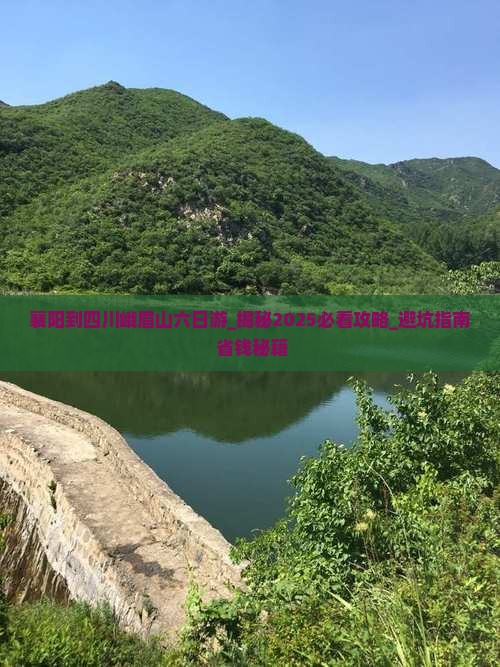 襄阳到四川峨眉山六日游