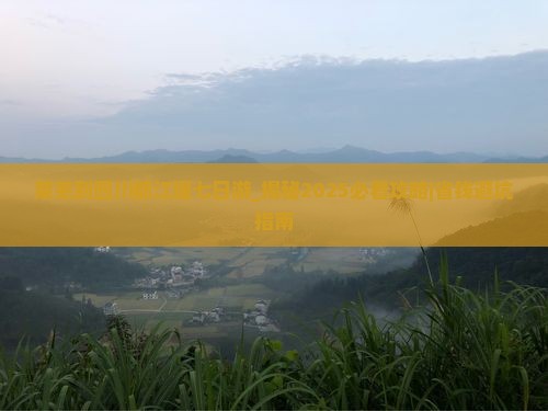 莱芜到四川都江堰七日游