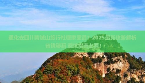 通化去四川青城山旅行社