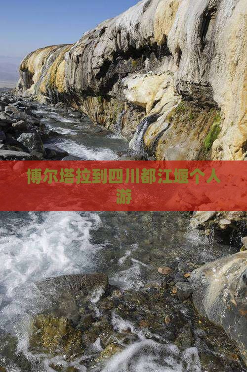 博尔塔拉到四川都江堰个人游