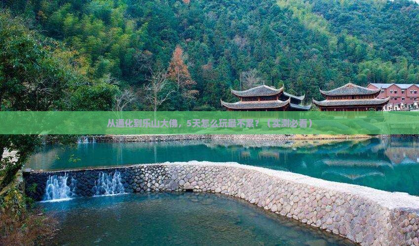 通化到四川乐山大佛旅游