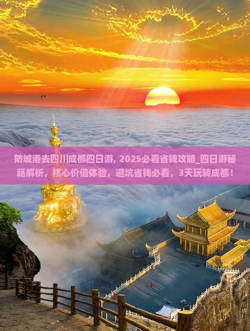 防城港去四川成都四日游 防城港去四川成都四日游