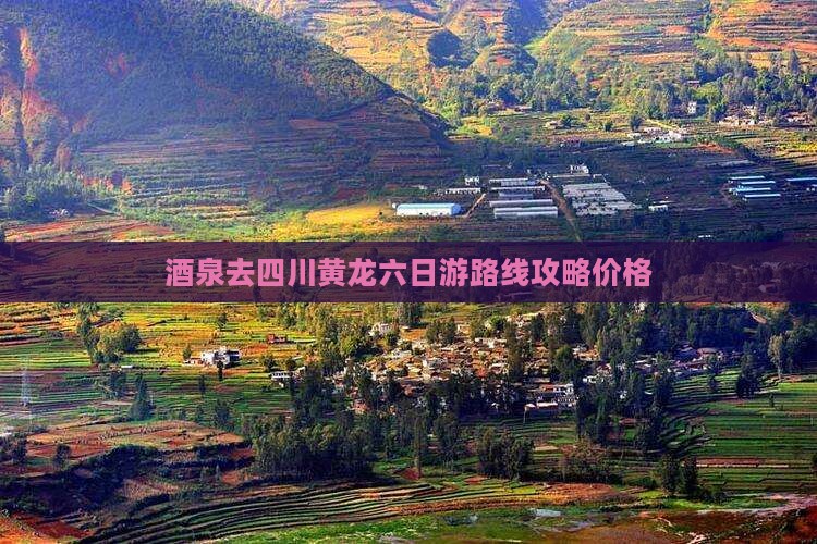 酒泉去四川黄龙六日游